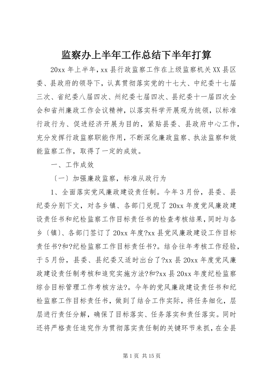 2023年监察办上半年工作总结下半打算.docx_第1页