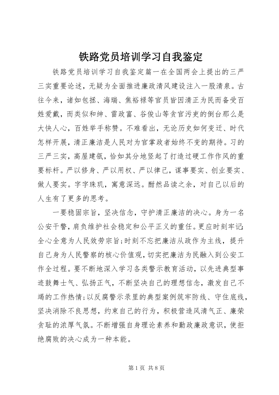 2023年铁路党员培训学习自我鉴定.docx_第1页