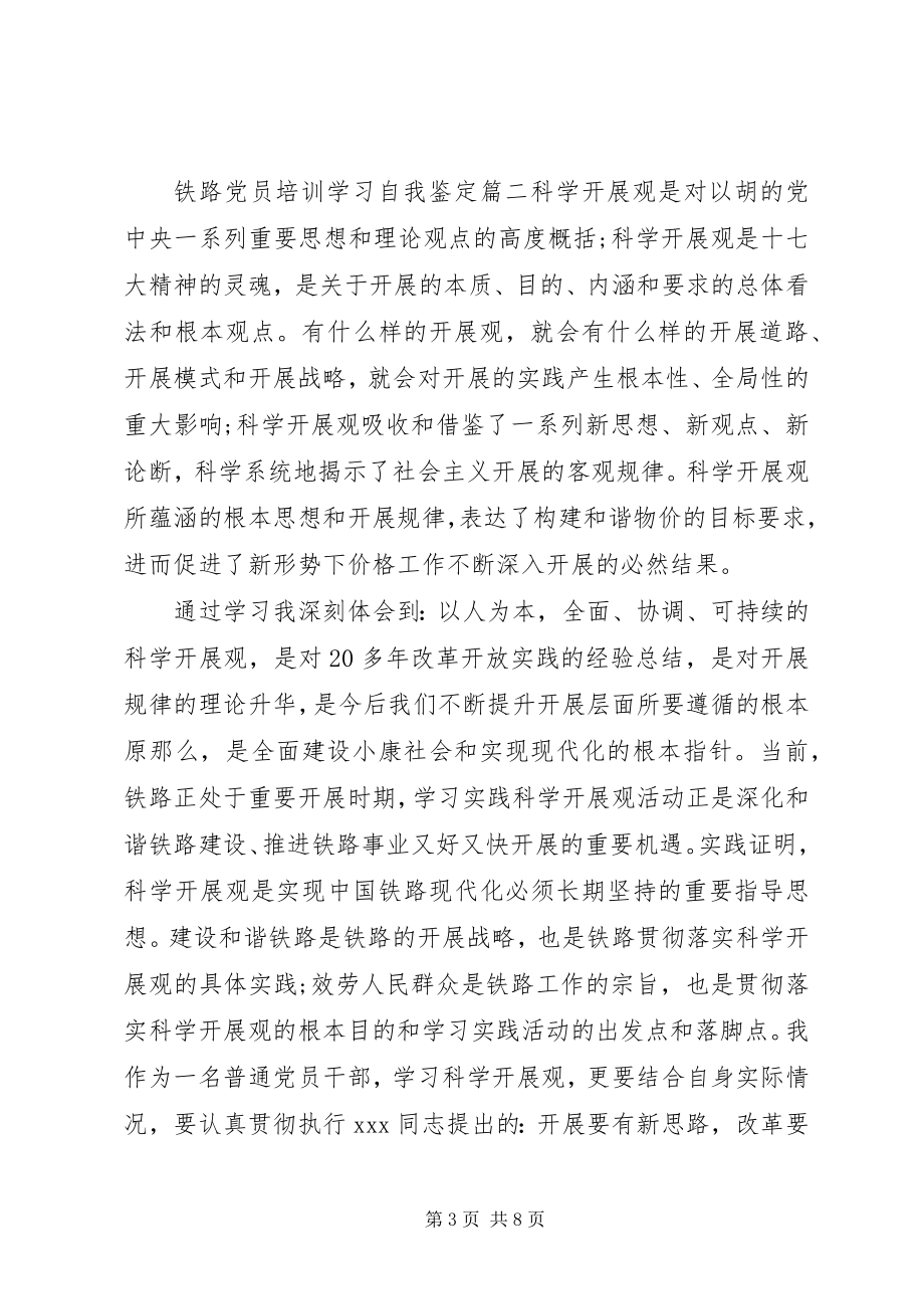 2023年铁路党员培训学习自我鉴定.docx_第3页