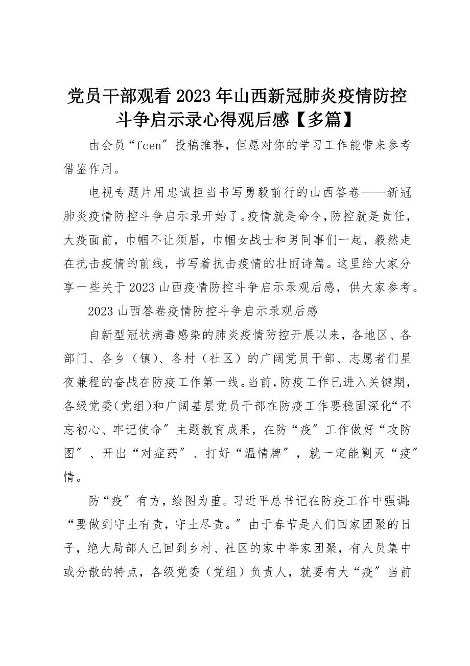 2023年党员干部观看某年山西新冠肺炎疫情防控斗争启示录心得观后感多篇.docx_第1页