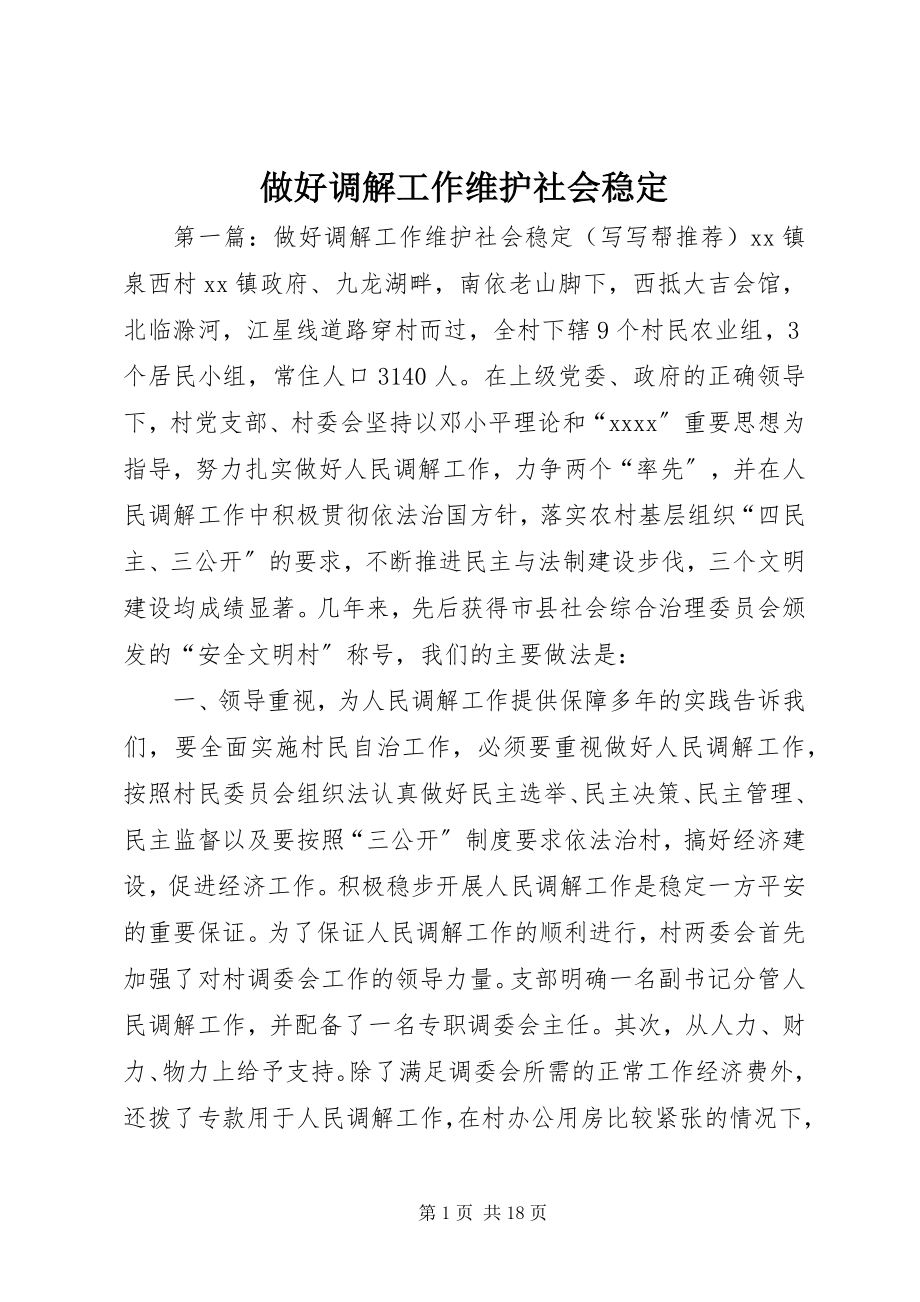 2023年做好调解工作维护社会稳.docx_第1页