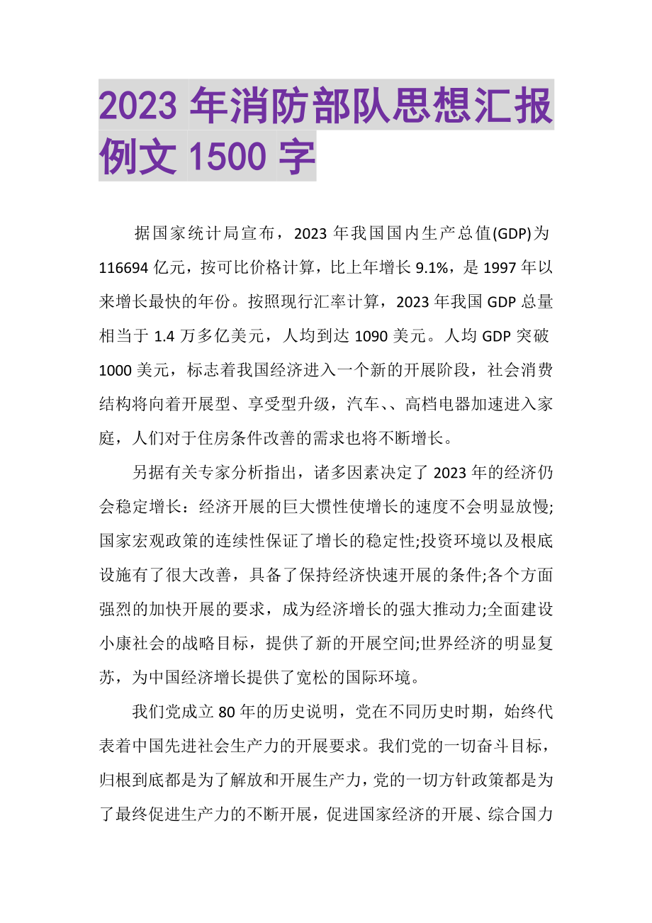 2023年消防部队思想汇报例文1500字.doc_第1页