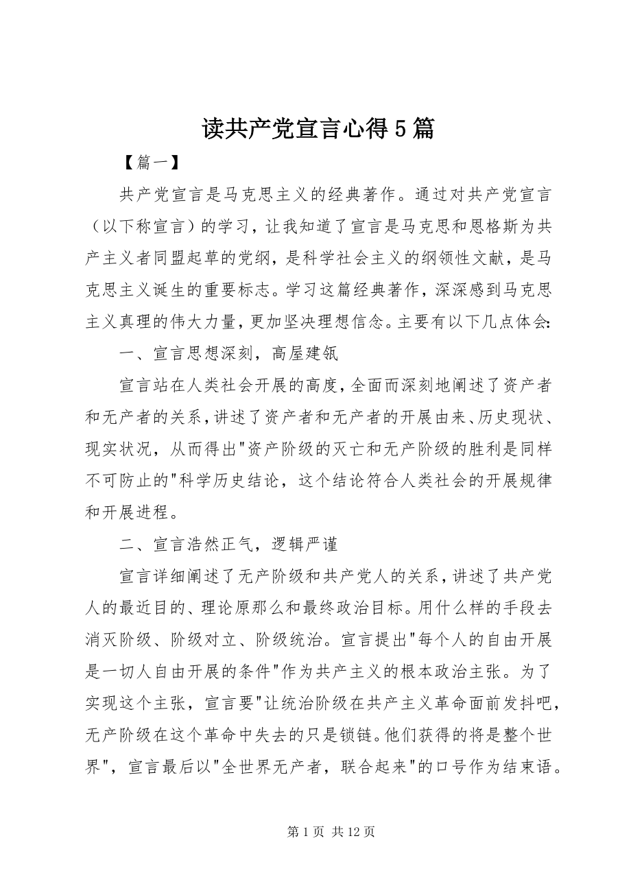 2023年读《共产党宣言》心得5篇.docx_第1页