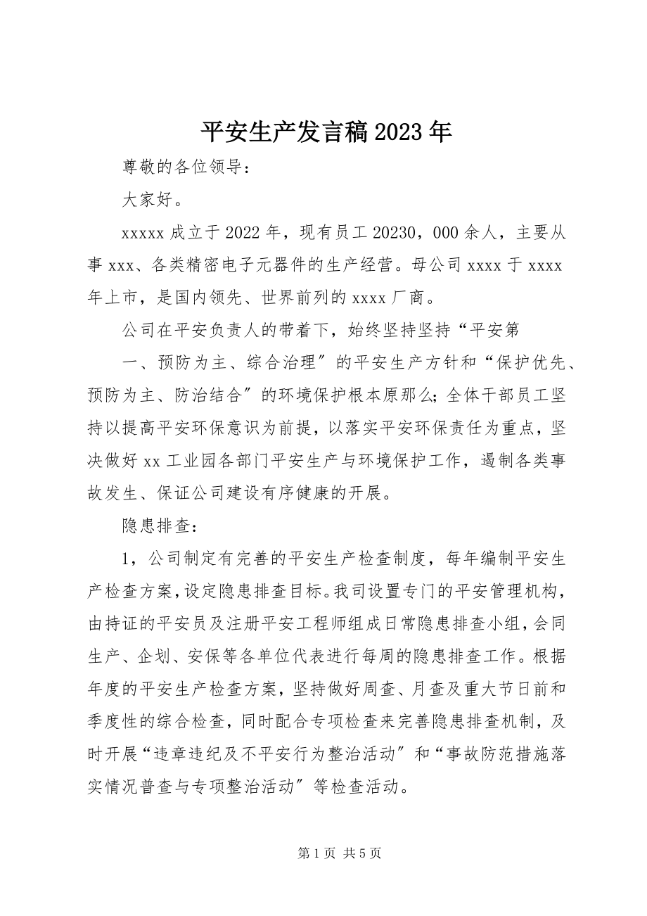 2023年安全生产讲话稿新编.docx_第1页