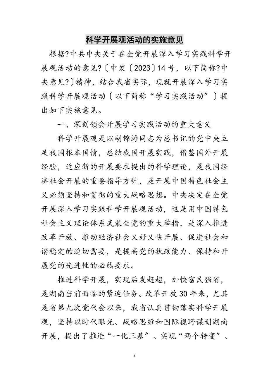 2023年科学发展观活动的实施意见范文.doc_第1页