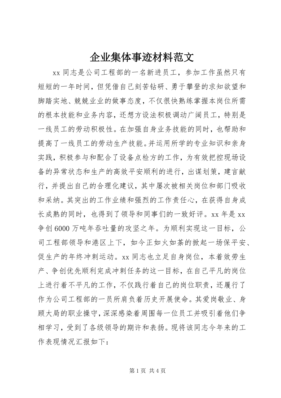 2023年企业集体事迹材料.docx_第1页