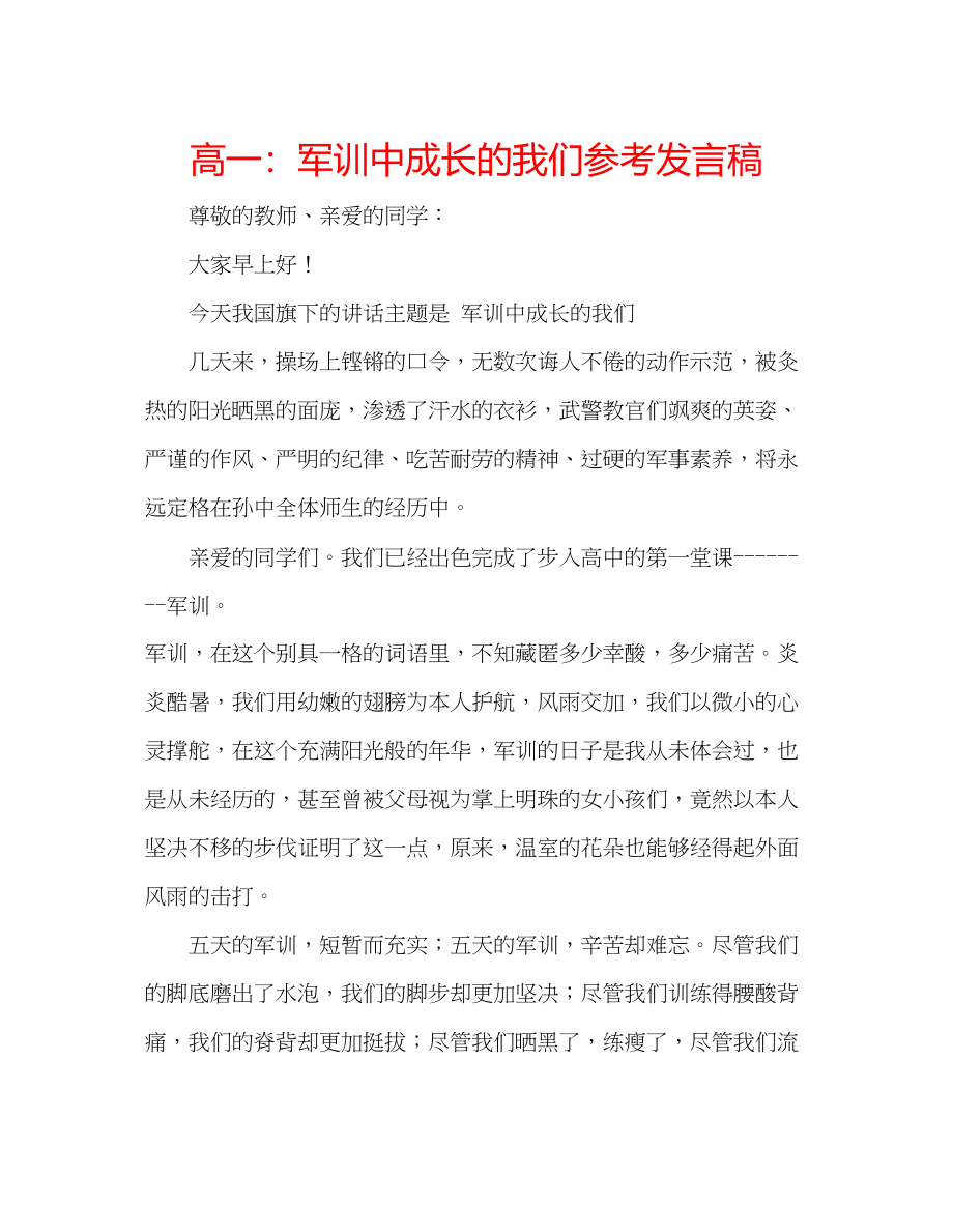 2023年高一军训中成长的我们发言稿.docx_第1页