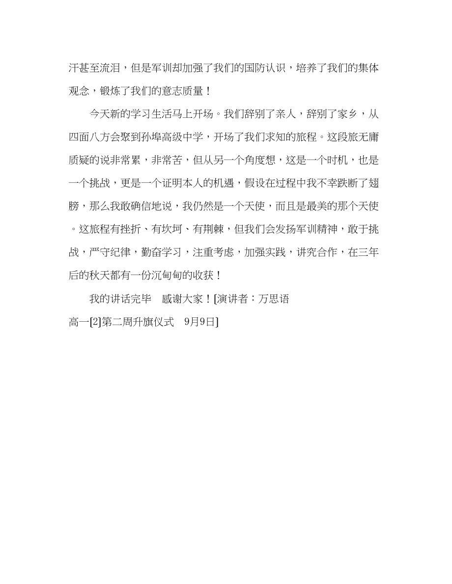 2023年高一军训中成长的我们发言稿.docx_第2页