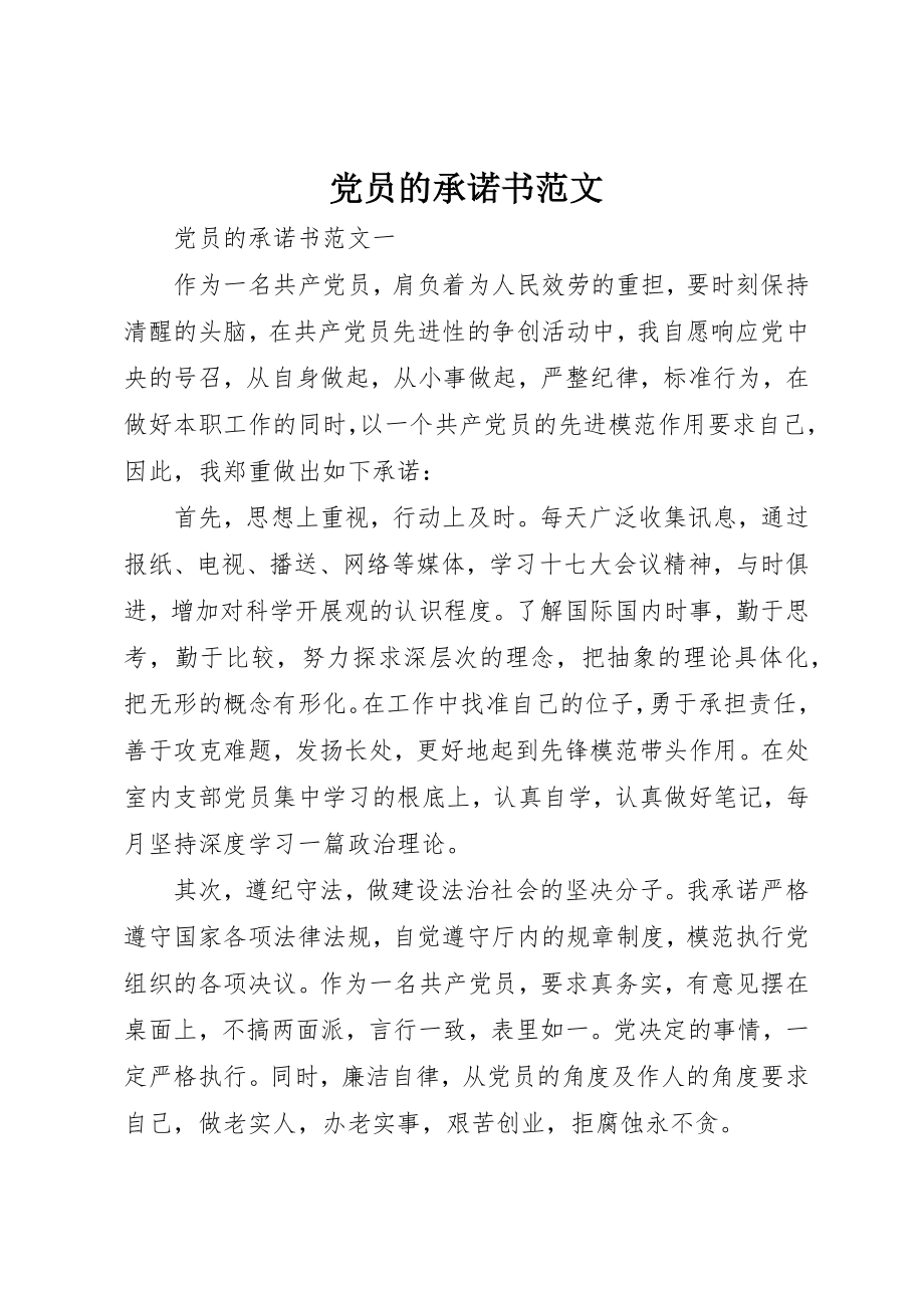 2023年党员的承诺书.docx_第1页