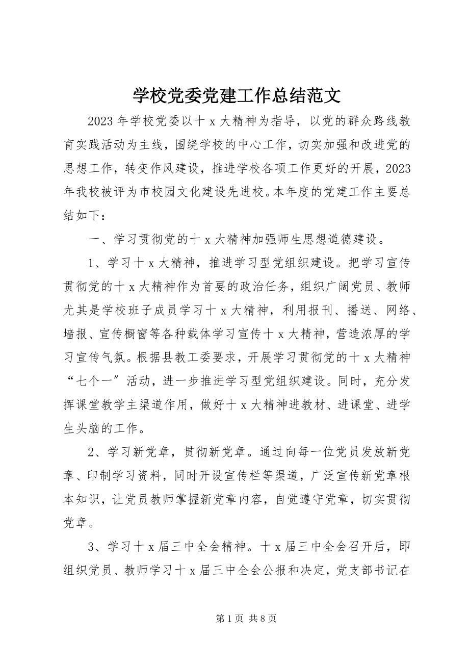 2023年学校党委党建工作总结2.docx_第1页