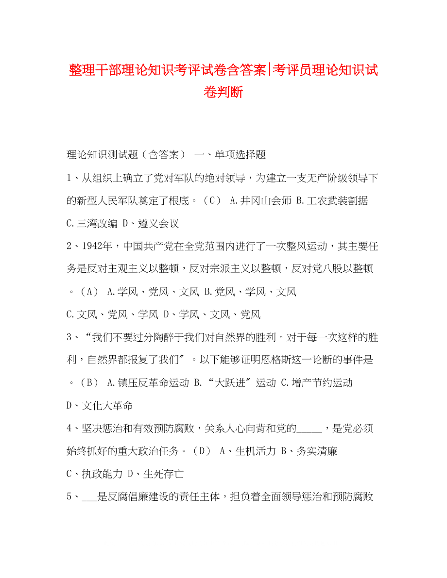 2023年整理干部理论知识考评试卷含答案考评员理论知识试卷判断.docx_第1页