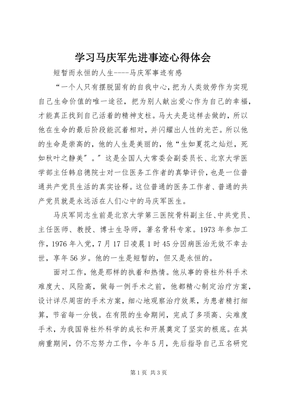 2023年学习马庆军先进事迹心得体会.docx_第1页