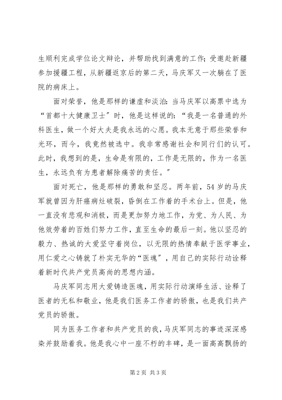 2023年学习马庆军先进事迹心得体会.docx_第2页