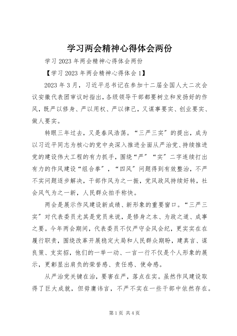 2023年学习两会精神心得体会两份.docx_第1页