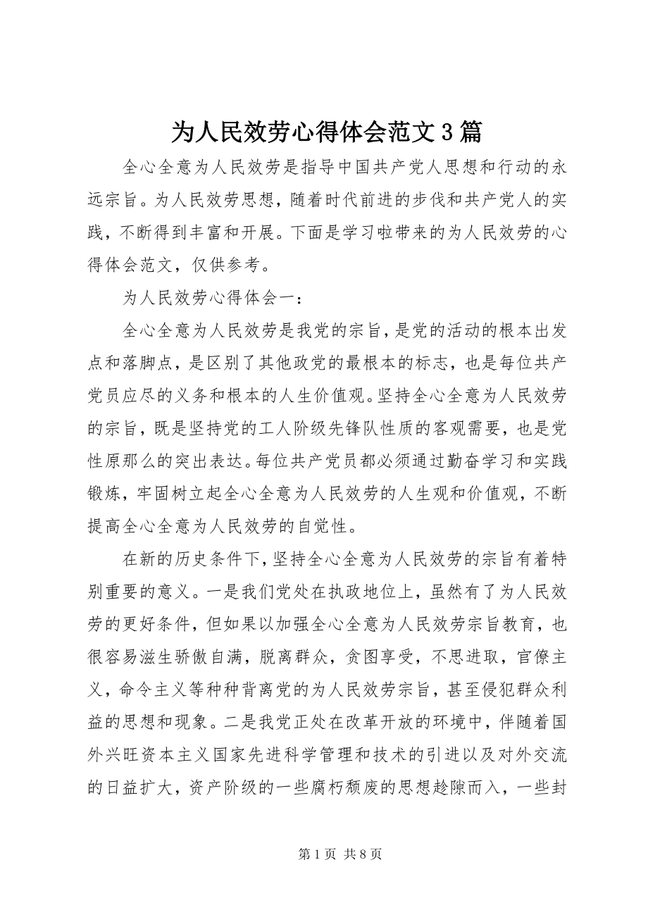 2023年为人民服务心得体会3篇2.docx_第1页