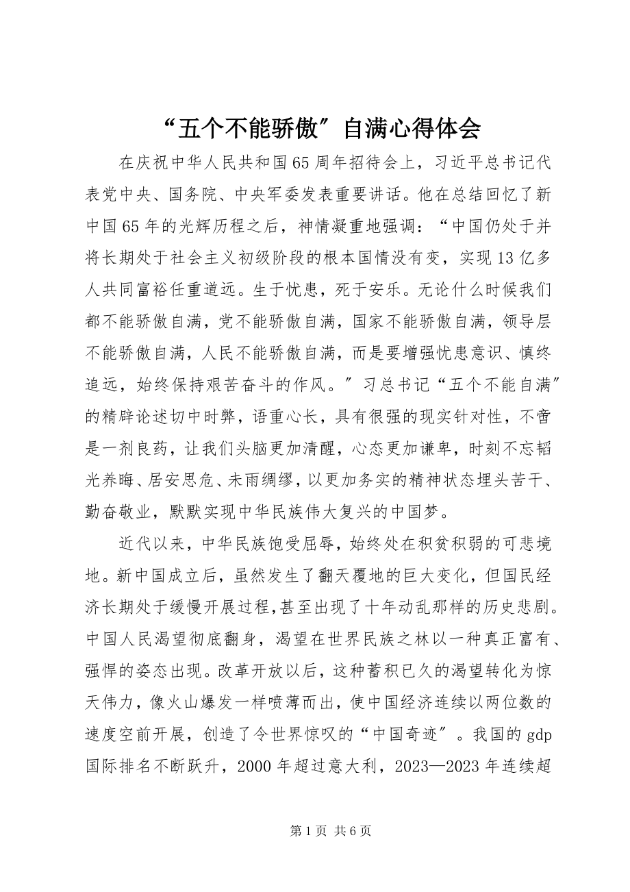 2023年五个不能骄傲自满心得体会.docx_第1页