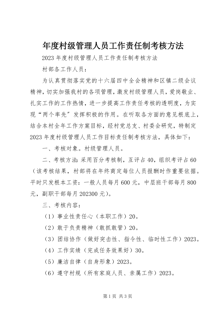 2023年村级管理人员工作责任制考核办法.docx_第1页