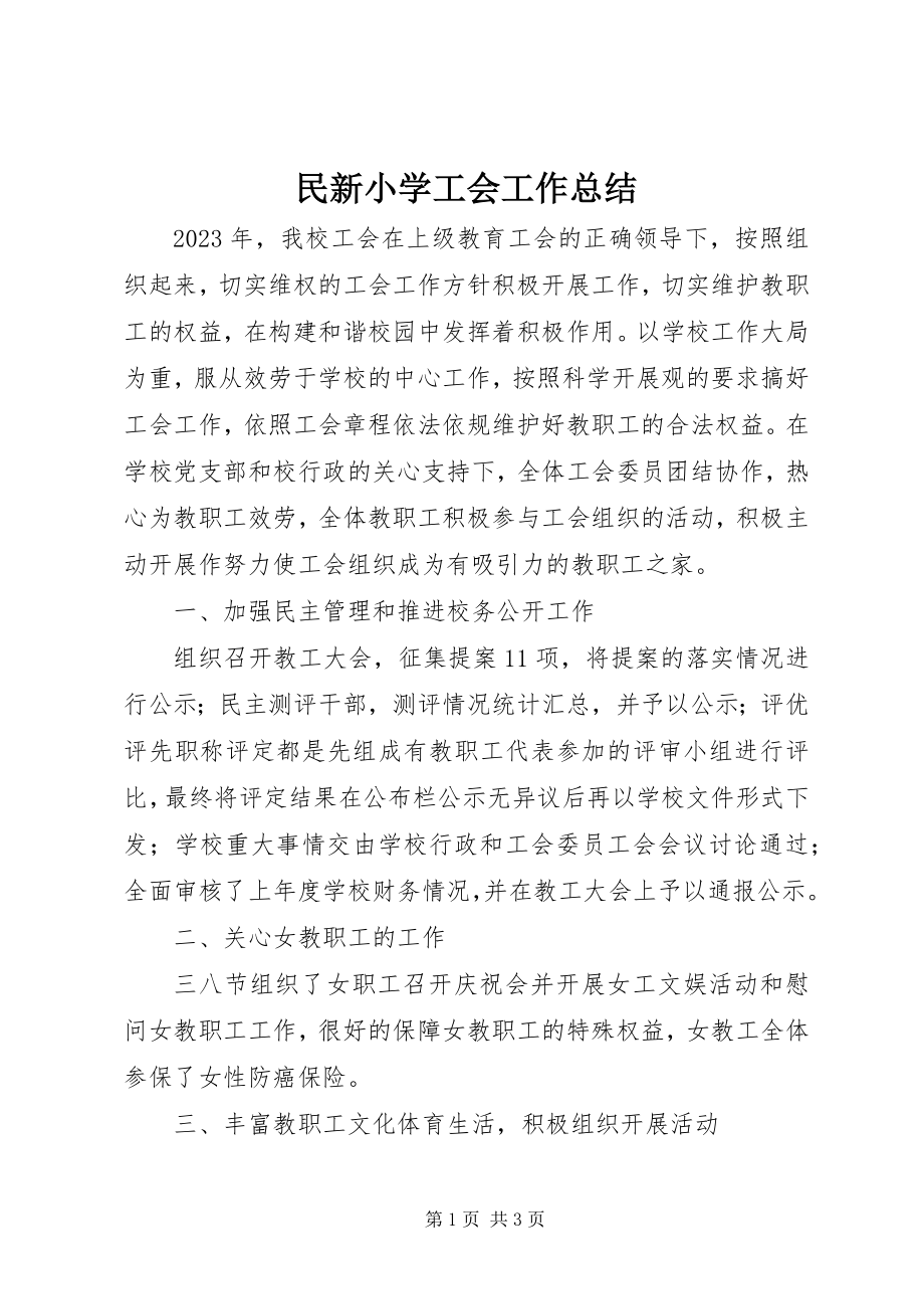 2023年民新小学工会工作总结.docx_第1页