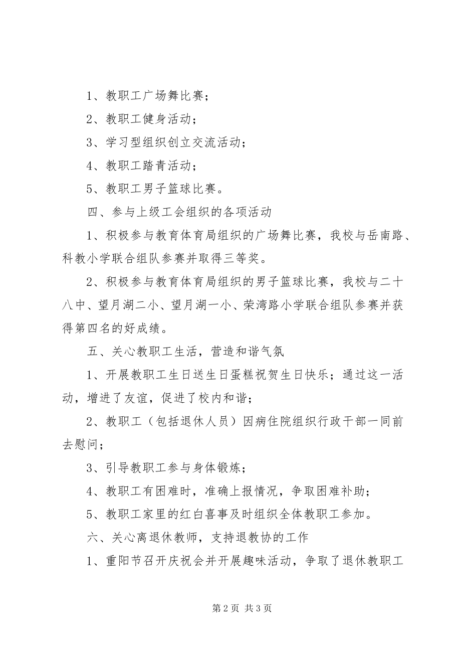 2023年民新小学工会工作总结.docx_第2页