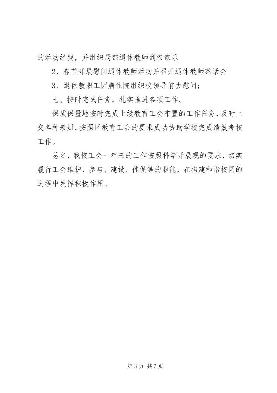 2023年民新小学工会工作总结.docx_第3页