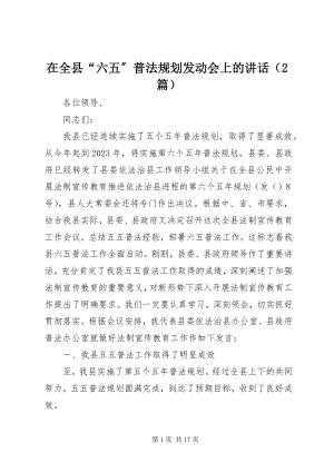 2023年在全县“六五”普法规划动员会上的致辞.docx