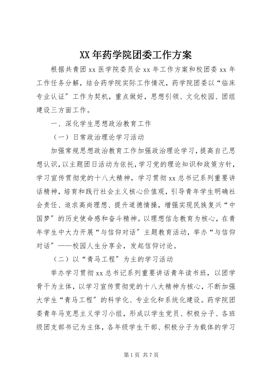 2023年药学院团委工作计划.docx_第1页