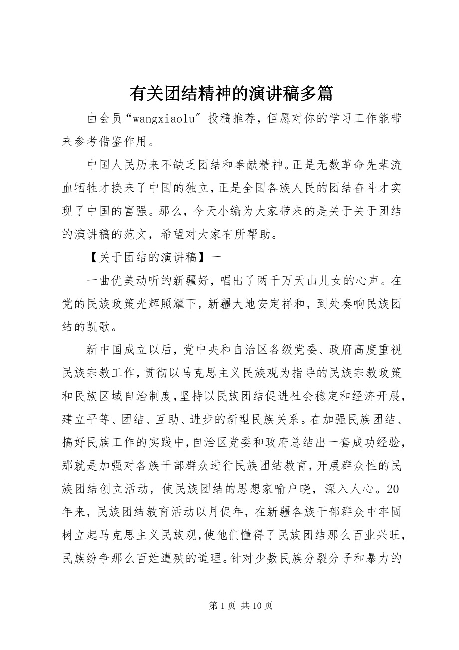 2023年有关团结精神的演讲稿多篇.docx_第1页