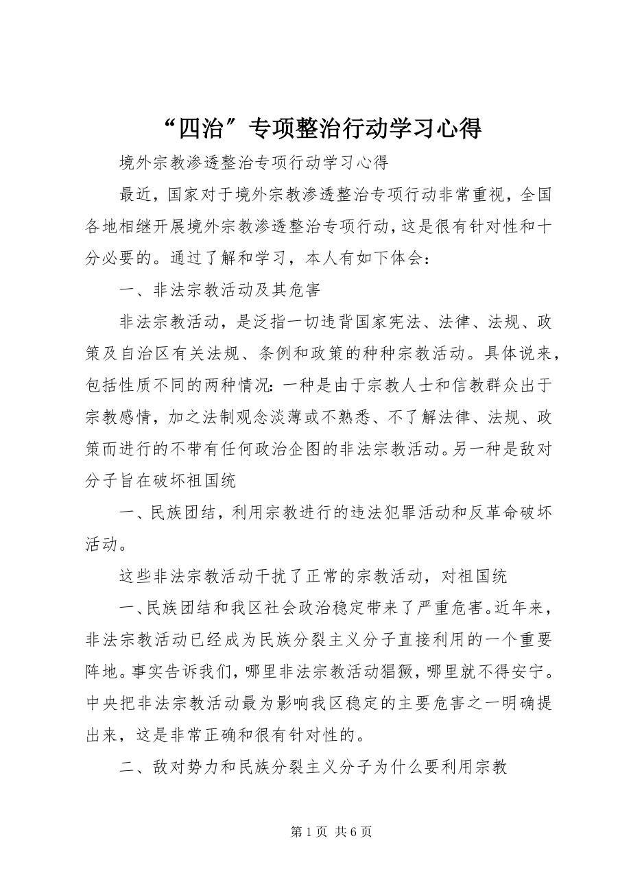 2023年四治专项整治行动学习心得.docx_第1页