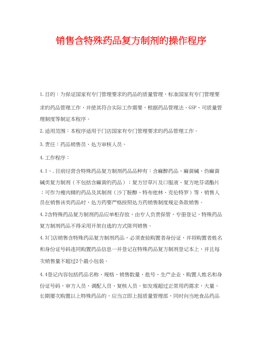 2023年《安全管理制度》之销售含特殊药品复方制剂的操作程序.docx_第1页