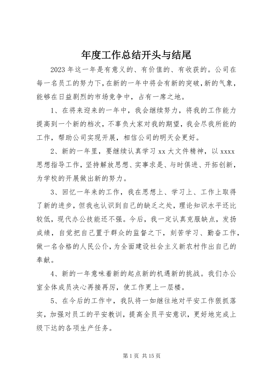 2023年工作总结开头与结尾.docx_第1页