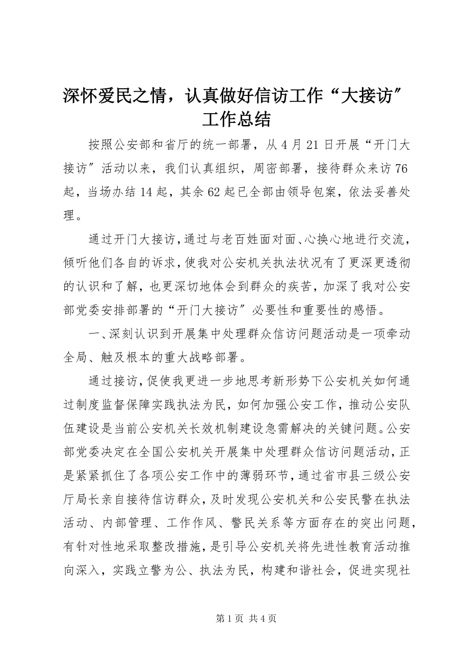 2023年深怀爱民之情认真做好信访工作“大接访”工作总结.docx_第1页