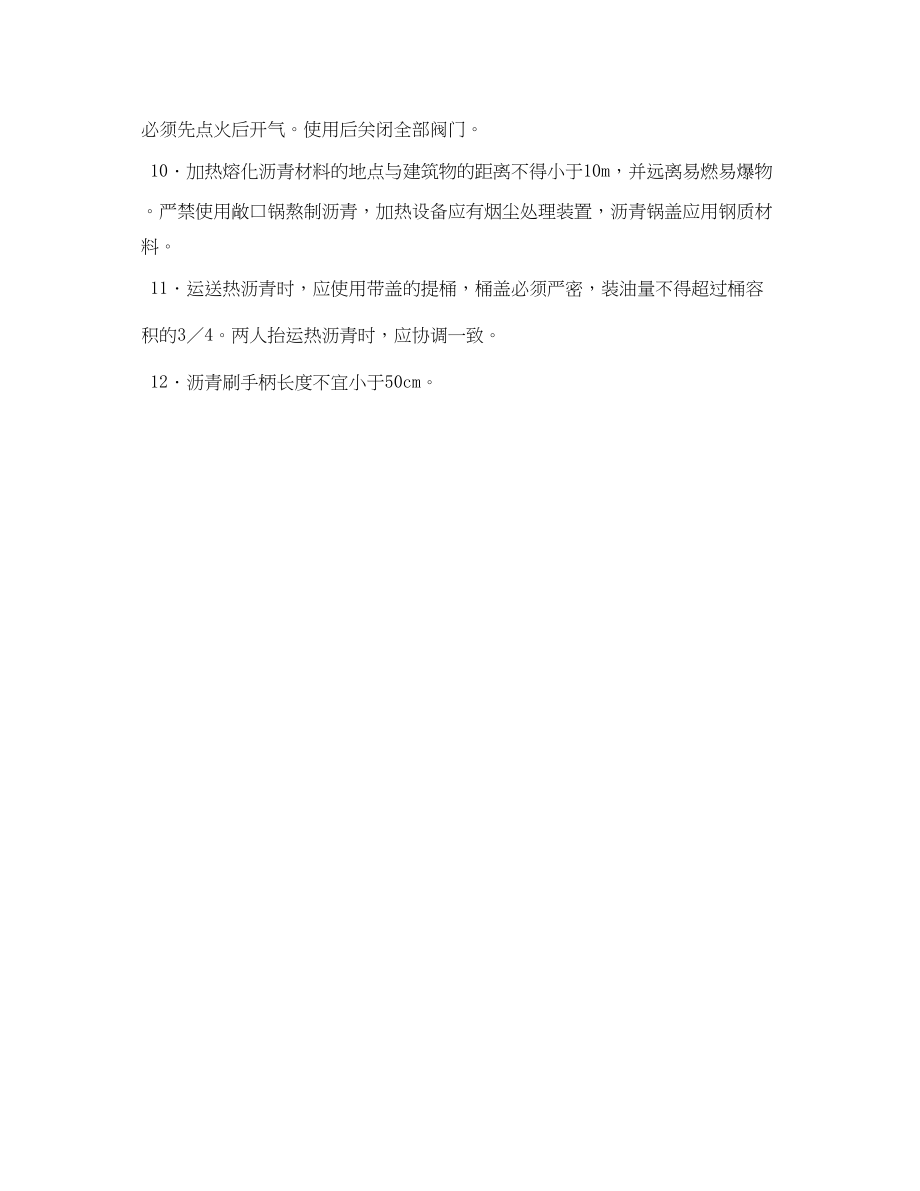 2023年《管理资料技术交底》之防水工施工安全技术交底.docx_第2页