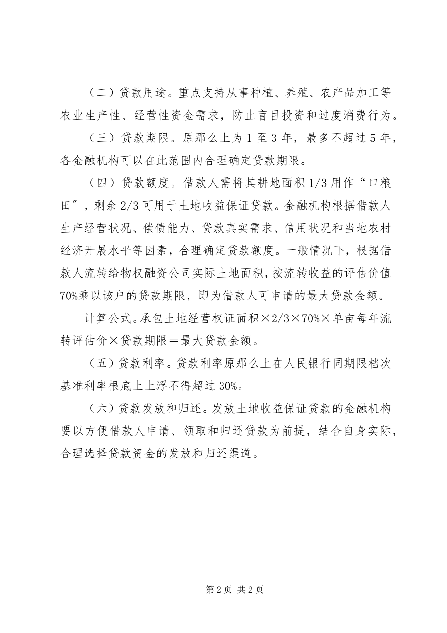 2023年XX省农村牧区土地流转的金融支持状况研究新编.docx_第2页