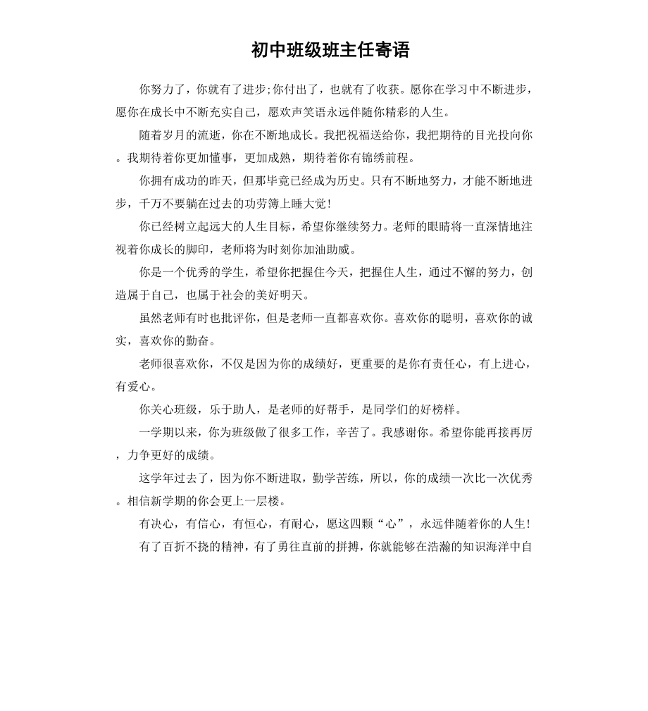 初中班级班主任寄语.docx_第1页