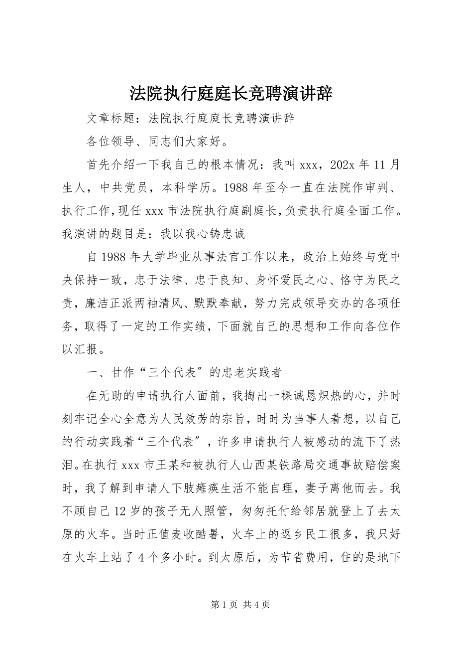 2023年法院执行庭庭长竞聘演讲辞.docx_第1页