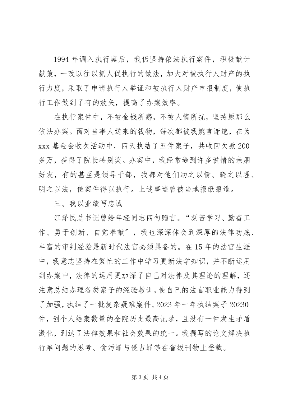 2023年法院执行庭庭长竞聘演讲辞.docx_第3页