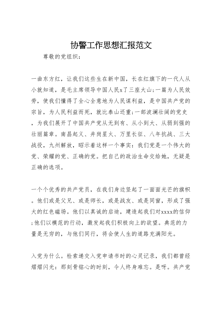 2023年年协警工作思想汇报范文 .doc_第1页