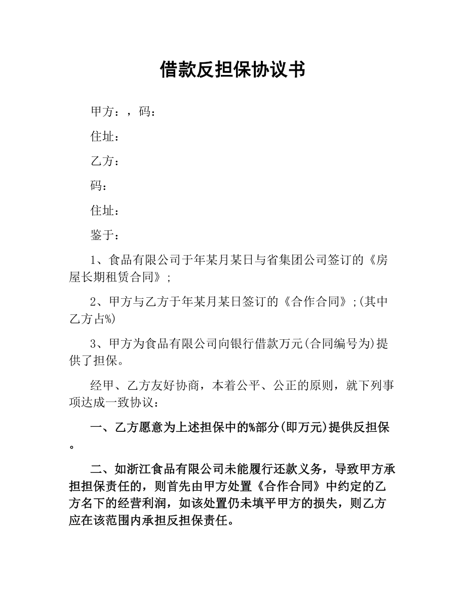 借款反担保协议书.docx_第1页