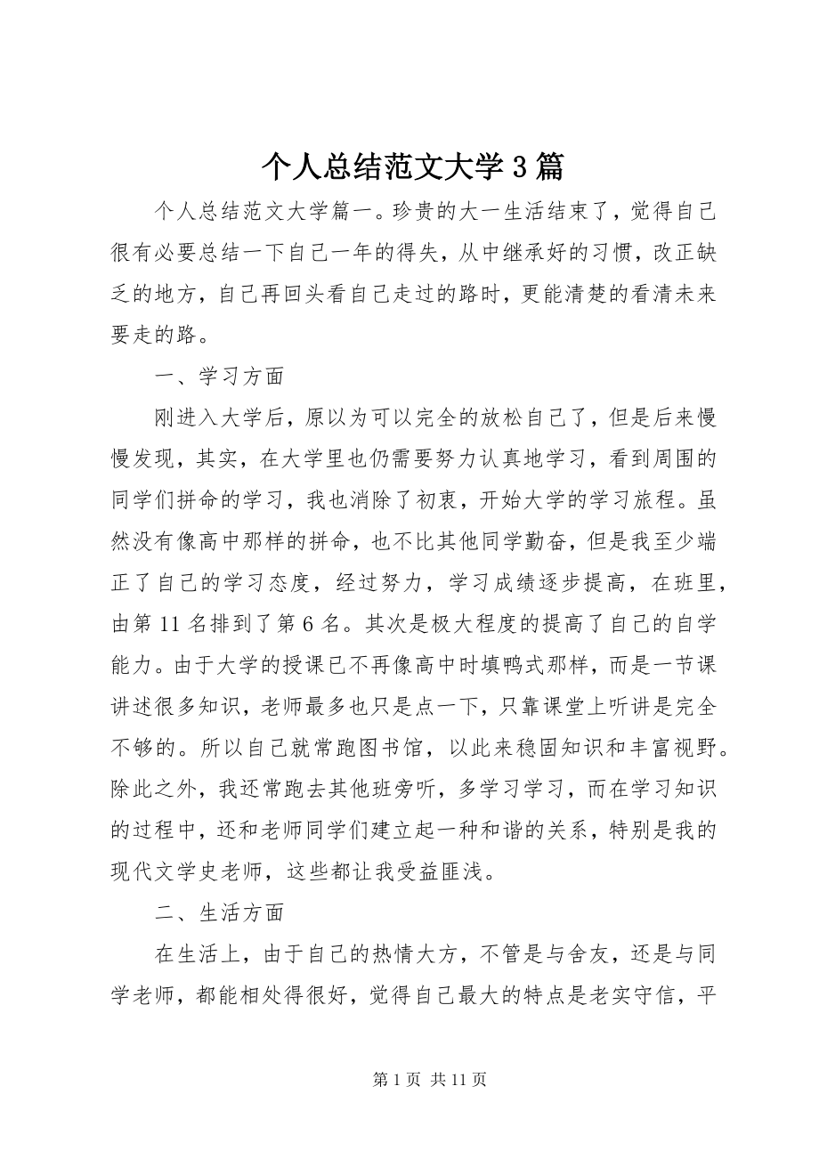 2023年个人总结大学3篇.docx_第1页