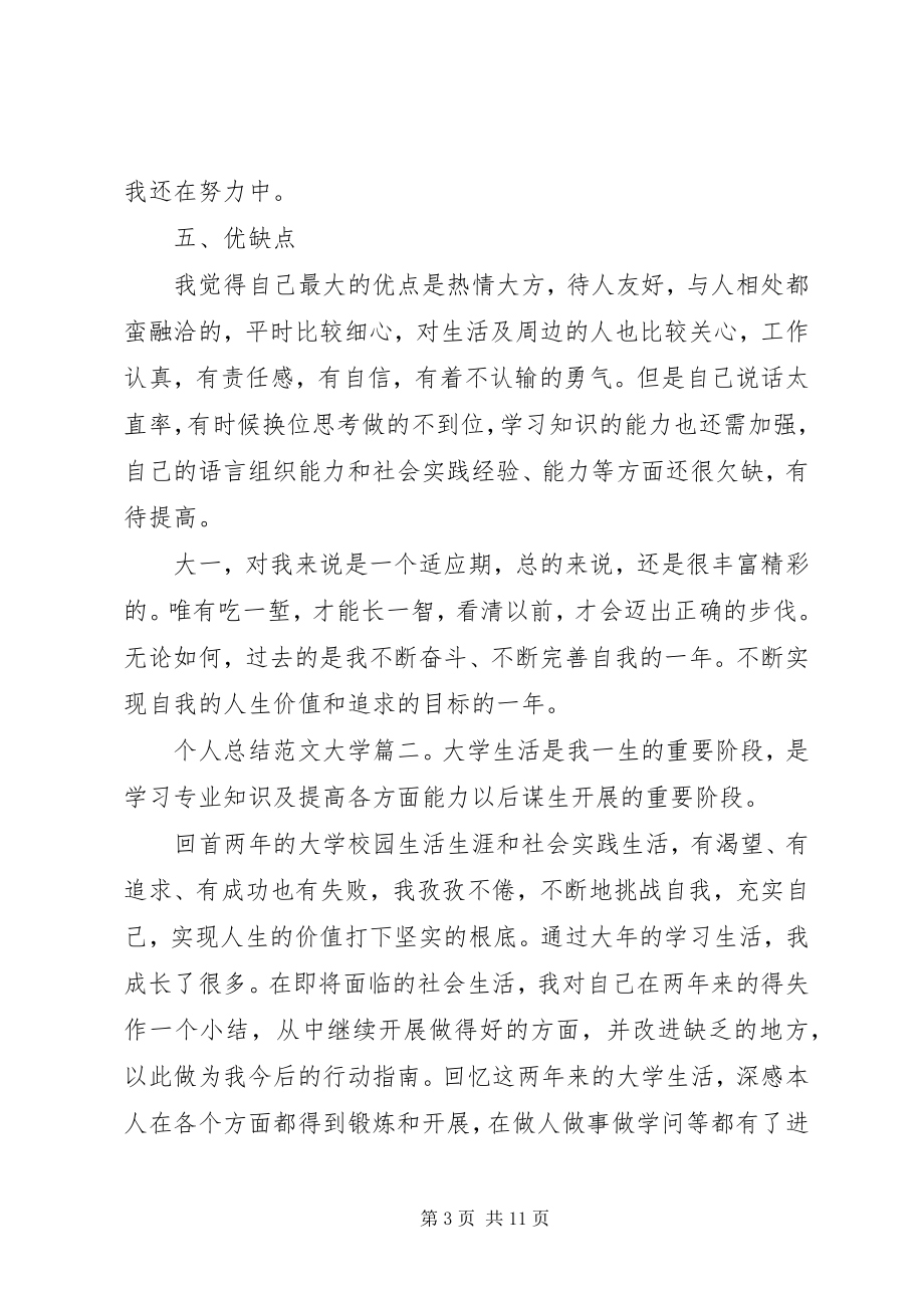 2023年个人总结大学3篇.docx_第3页