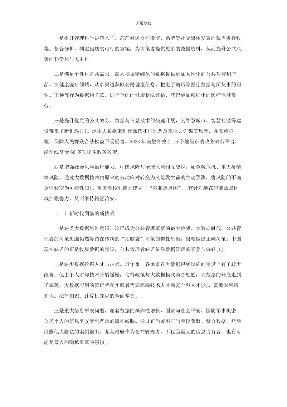 2023年大数据视角下公共管理面临的新机遇与新挑战.docx_第2页