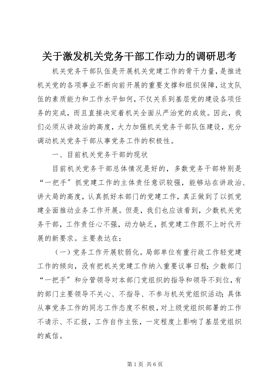 2023年激发机关党务干部工作动力的调研思考.docx_第1页