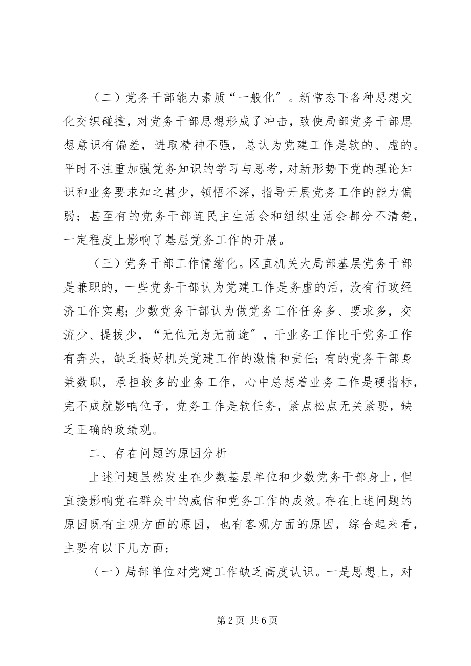 2023年激发机关党务干部工作动力的调研思考.docx_第2页