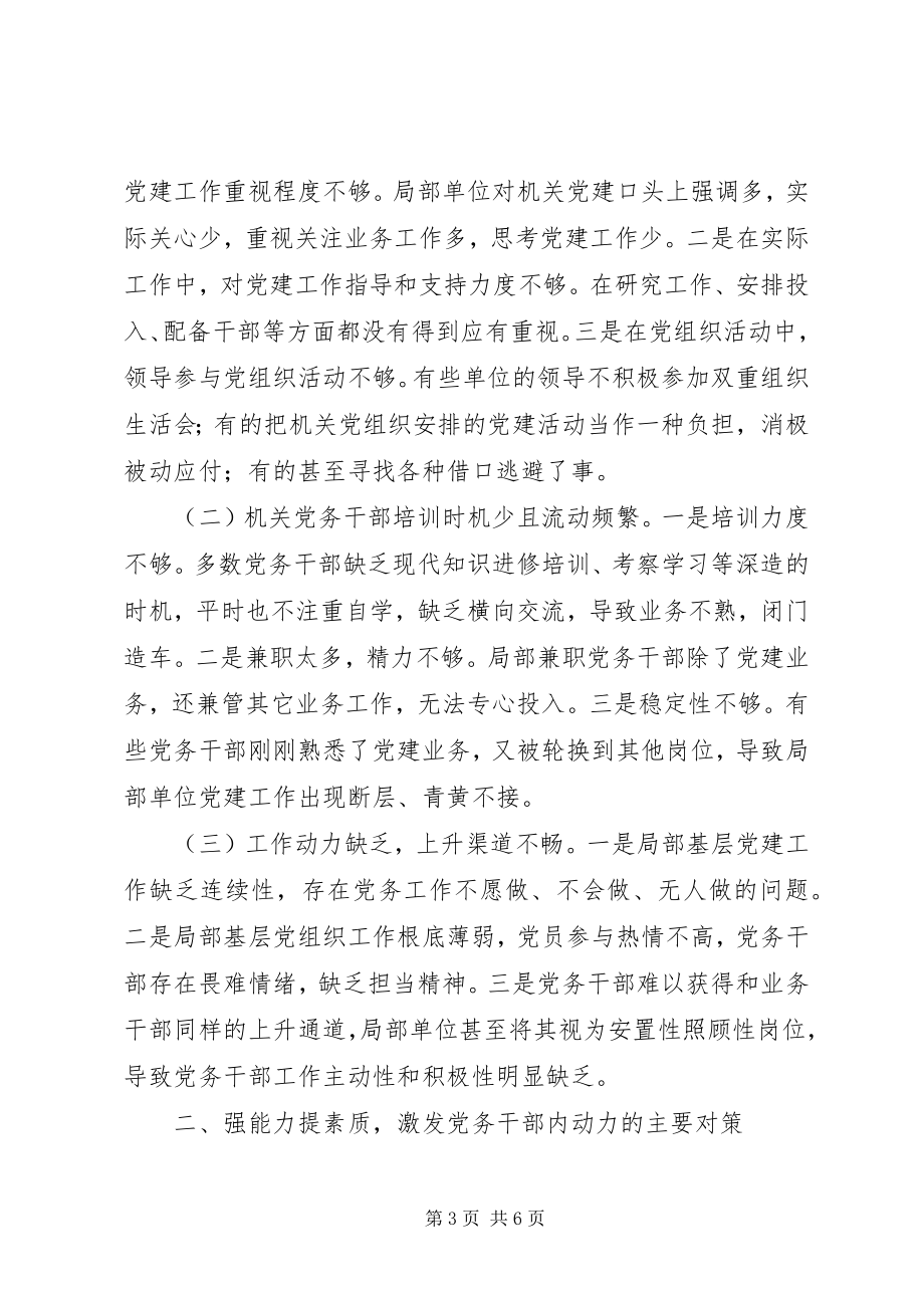 2023年激发机关党务干部工作动力的调研思考.docx_第3页