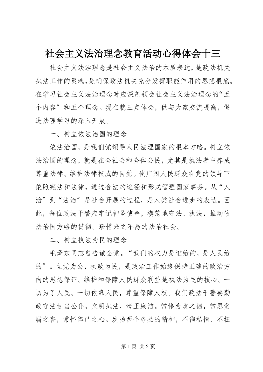 2023年社会主义法治理念教育活动心得体会十三.docx_第1页