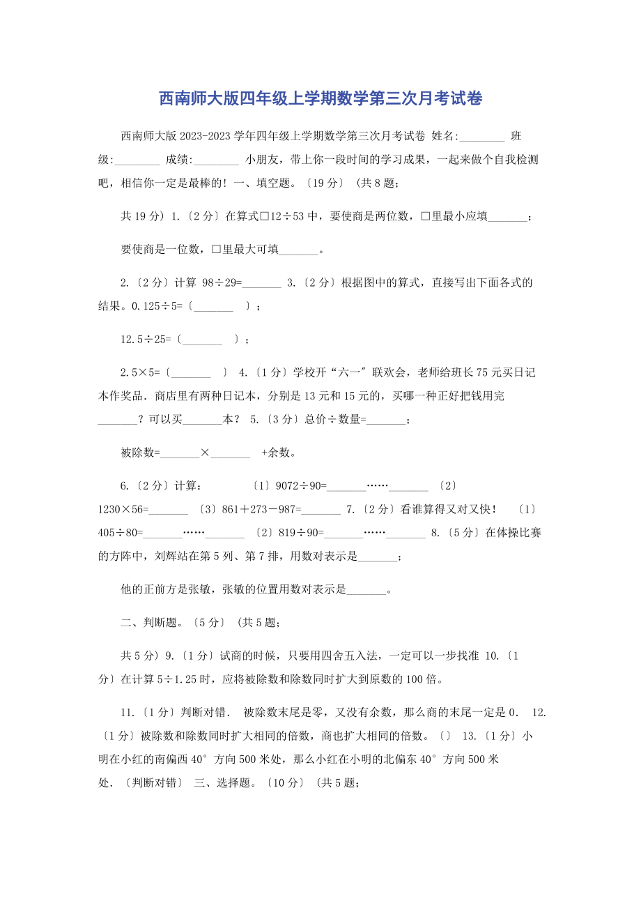 2023年西南师大版四年级上学期数学第三次月考试卷.docx_第1页