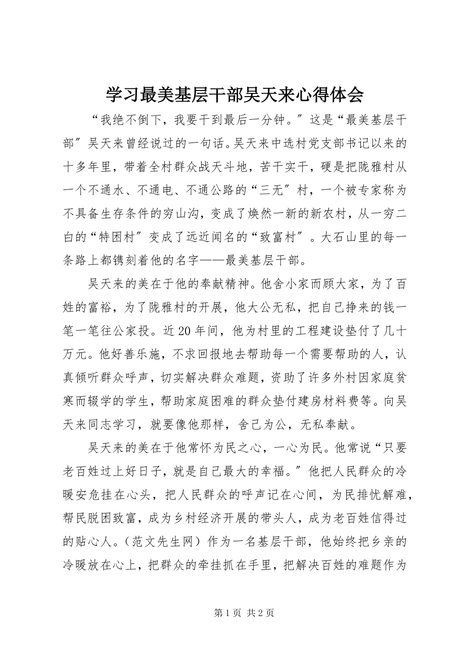 2023年学习最美基层干部吴天来心得体会.docx_第1页