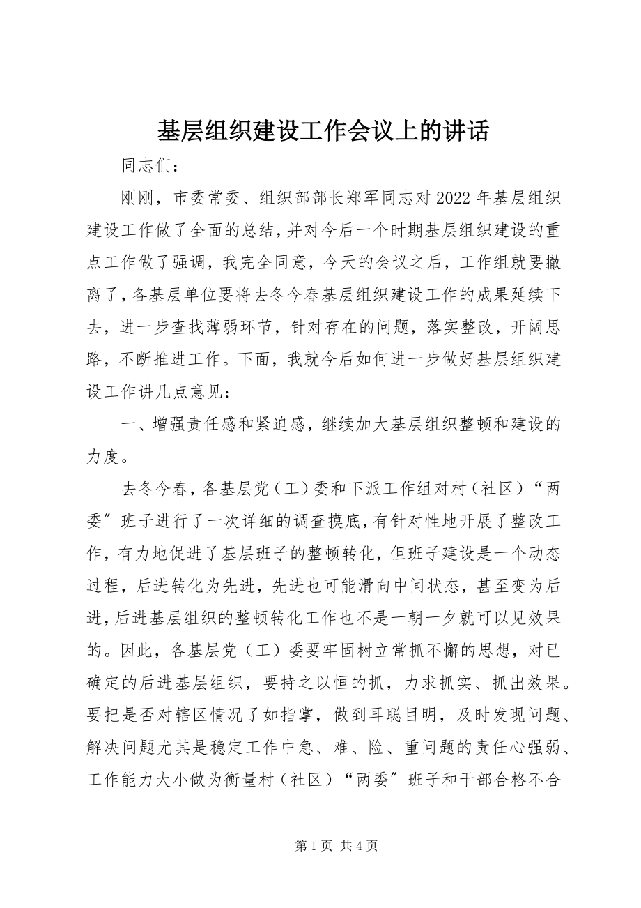 2023年基层组织建设工作会议上的致辞.docx_第1页