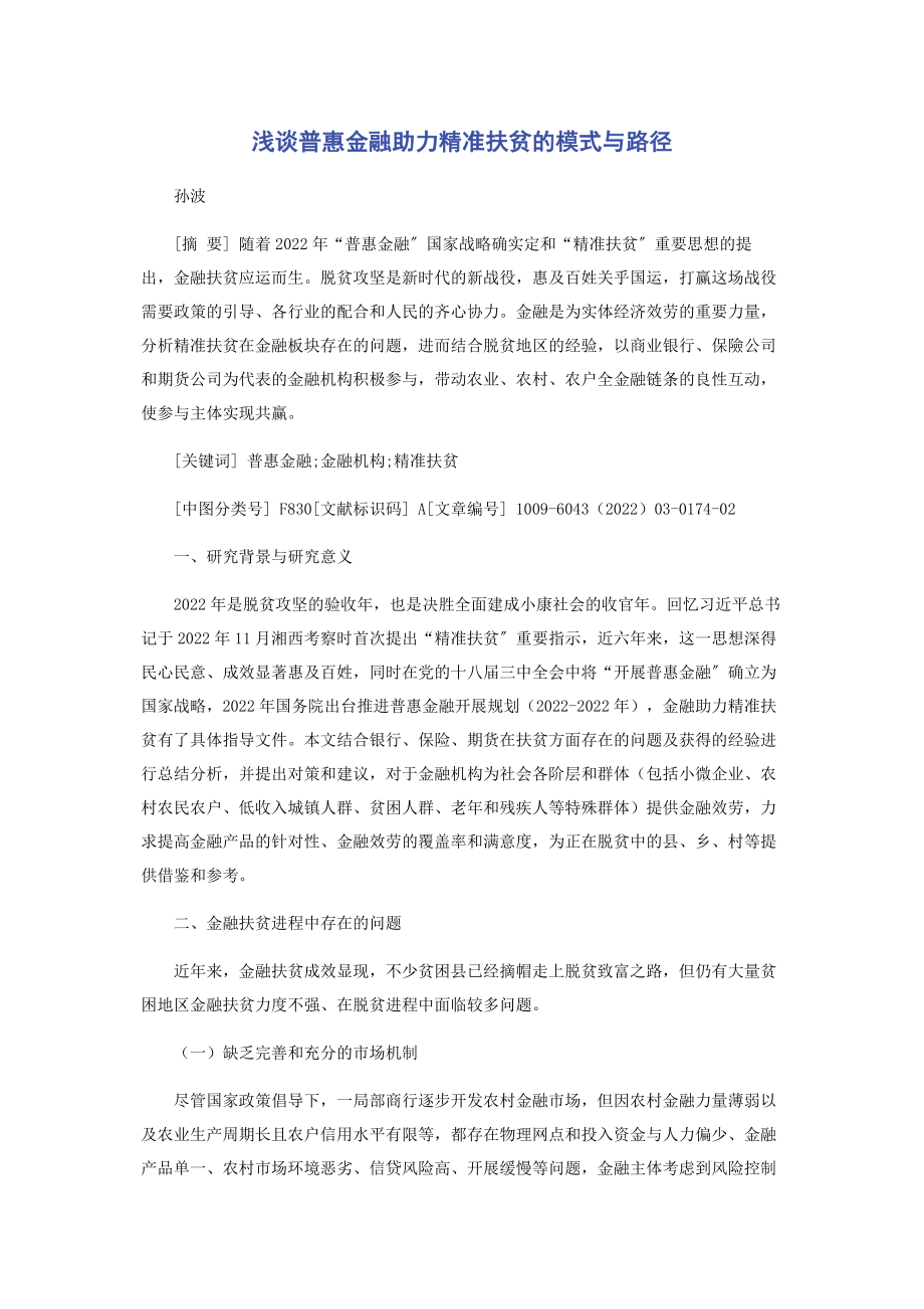 2023年浅谈普惠金融助力精准扶贫的模式与路径.docx_第1页