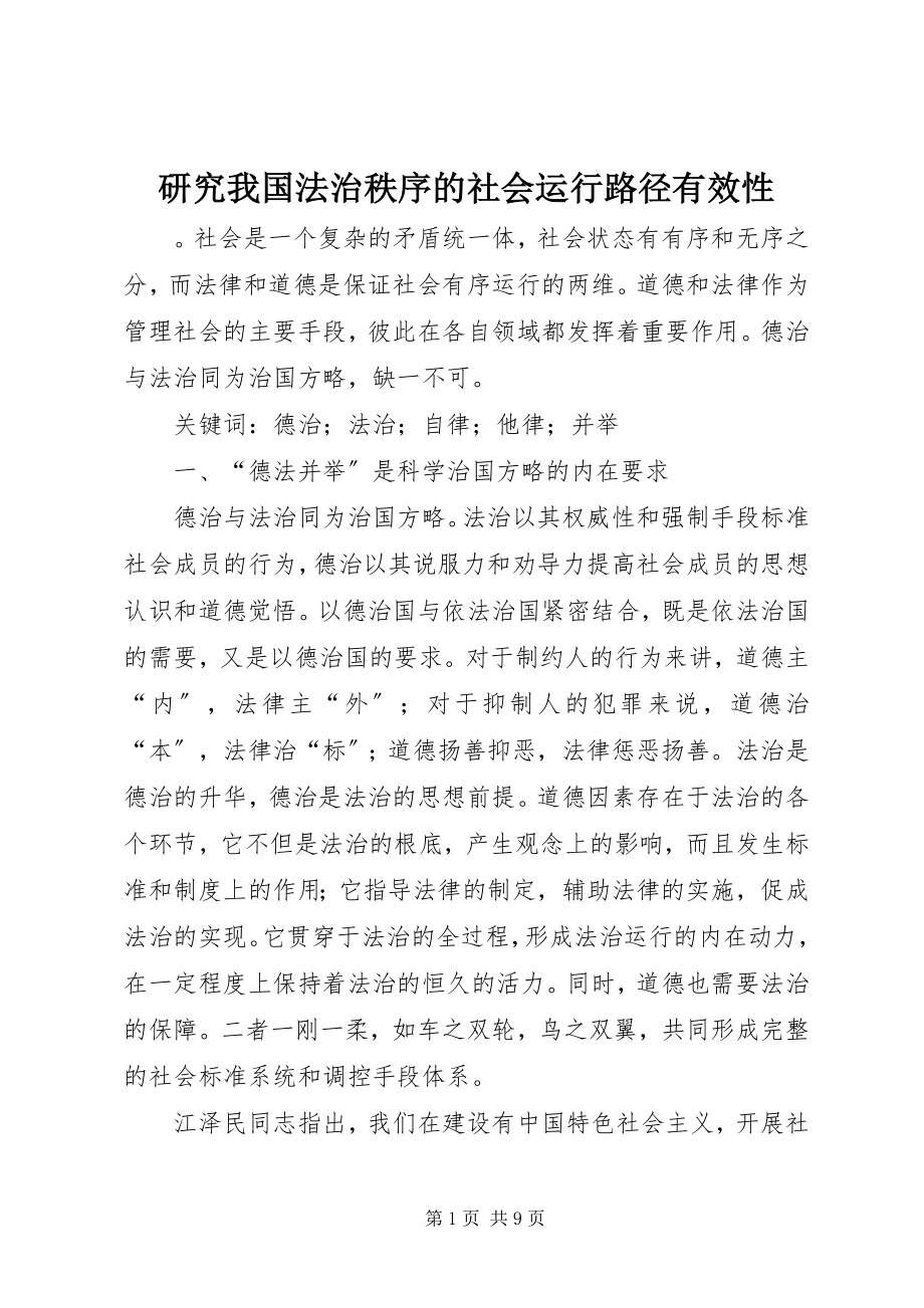 2023年研究我国法治秩序的社会运行路径有效性.docx_第1页